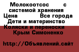 Молокоотсос avent с системой хранения › Цена ­ 1 000 - Все города Дети и материнство » Коляски и переноски   . Крым,Симоненко